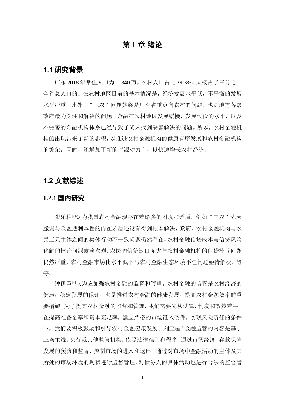 21年高质量-金融学-广东省农村金融发展现状、问题与对策-160.doc_第4页