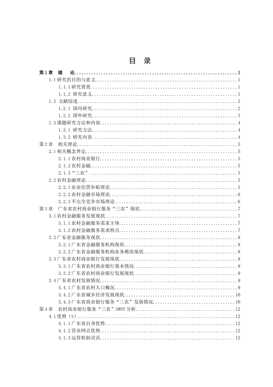 21年高质量-金融学-广东省农村商业银行服务三农的现状与对策研究-.doc_第3页