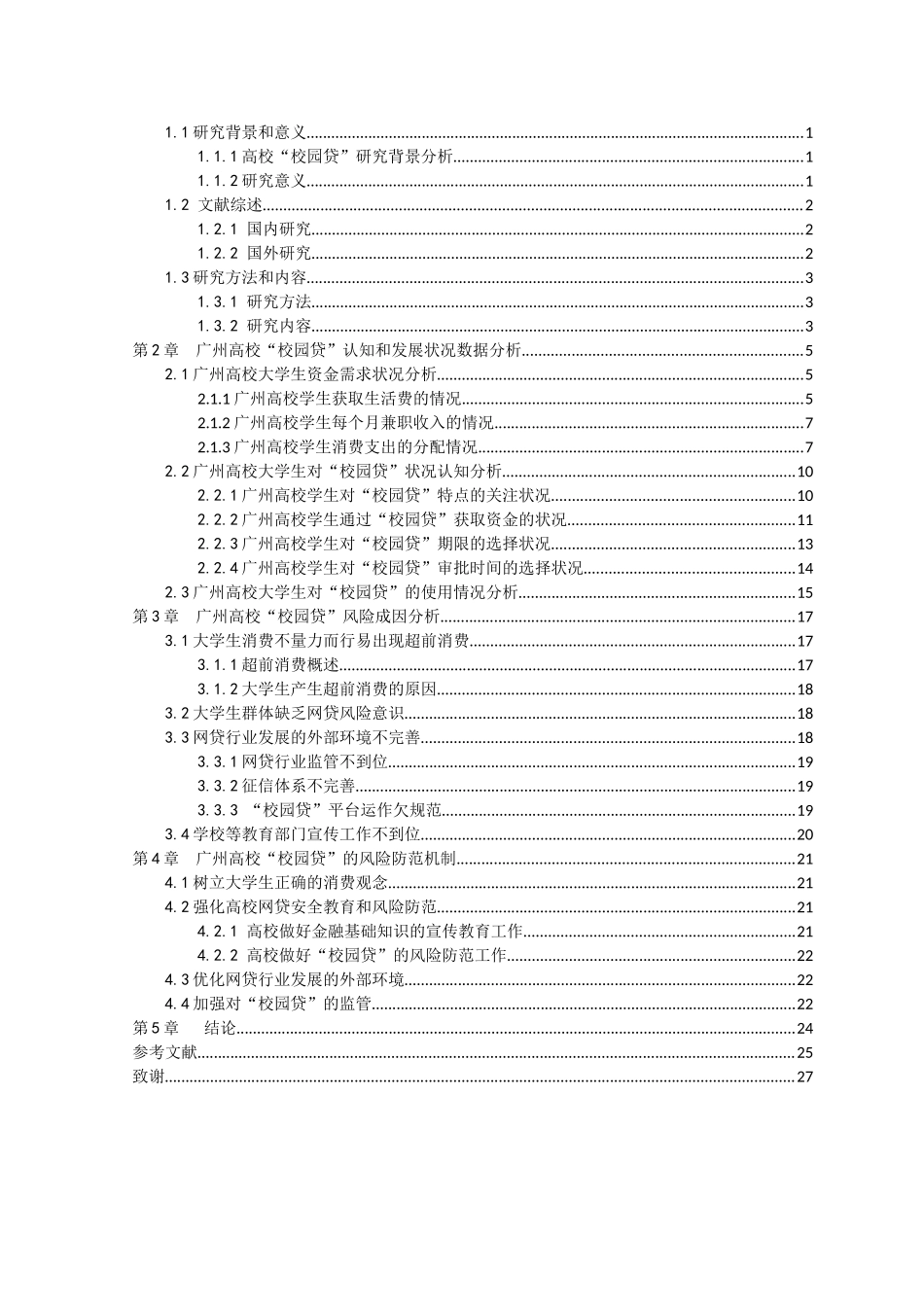 21年高质量-金融学-广州高校“校园贷”调查分析及风险防范.doc_第3页