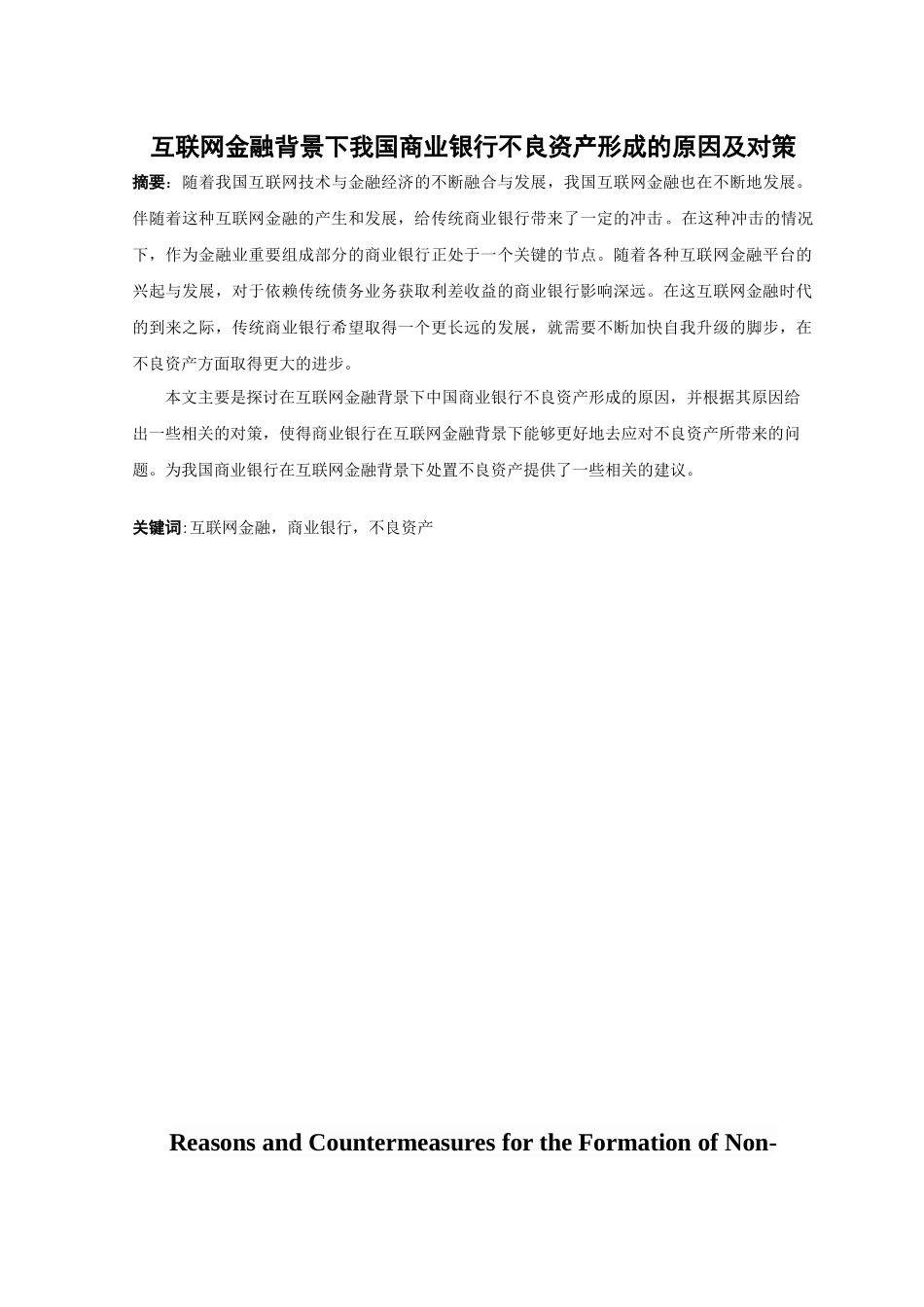 21年高质量-金融学-互联网金融背景下我国商业银行不良资产形成的原因及对策.docx_第1页