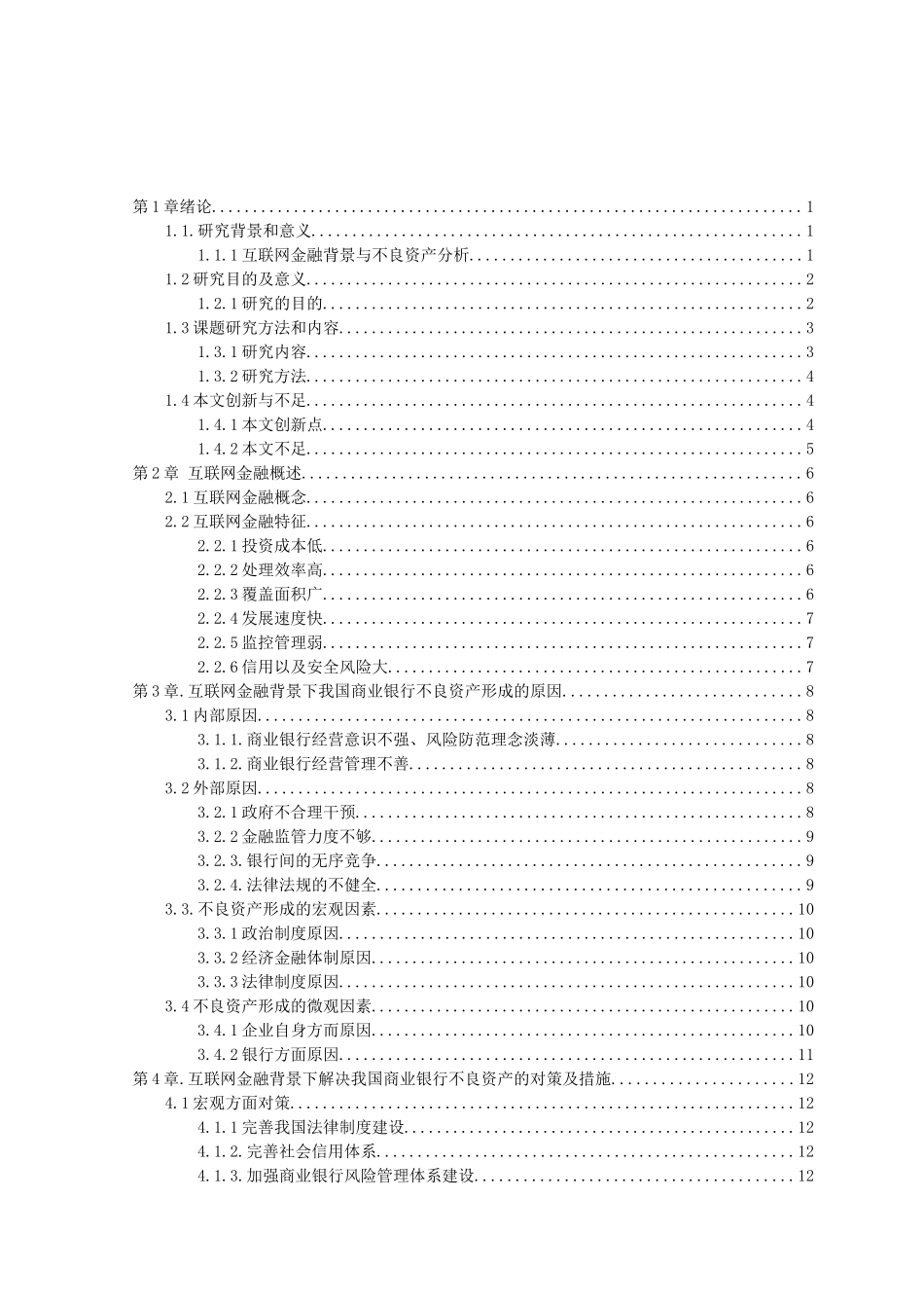 21年高质量-金融学-互联网金融背景下我国商业银行不良资产形成的原因及对策.docx_第3页