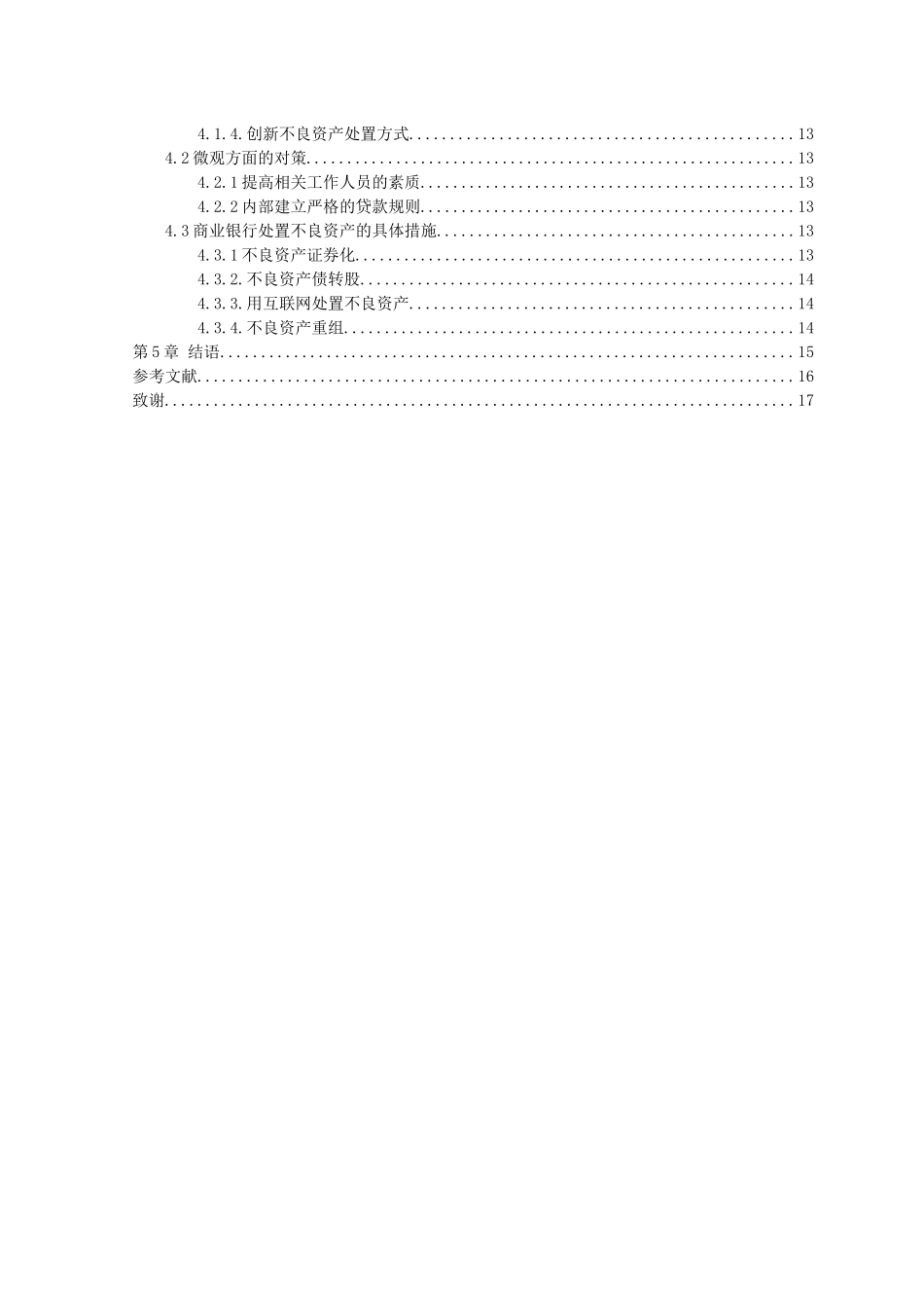 21年高质量-金融学-互联网金融背景下我国商业银行不良资产形成的原因及对策.docx_第4页