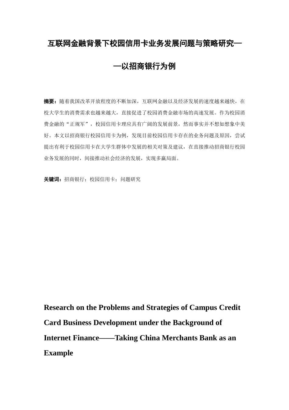 21年高质量-金融学-互联网金融背景下校园信用卡业务发展问题与策略研究——以招商银行为例-.docx_第1页