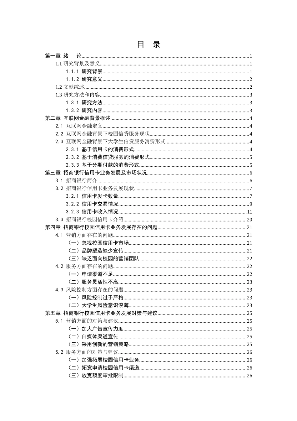 21年高质量-金融学-互联网金融背景下校园信用卡业务发展问题与策略研究——以招商银行为例-.docx_第3页