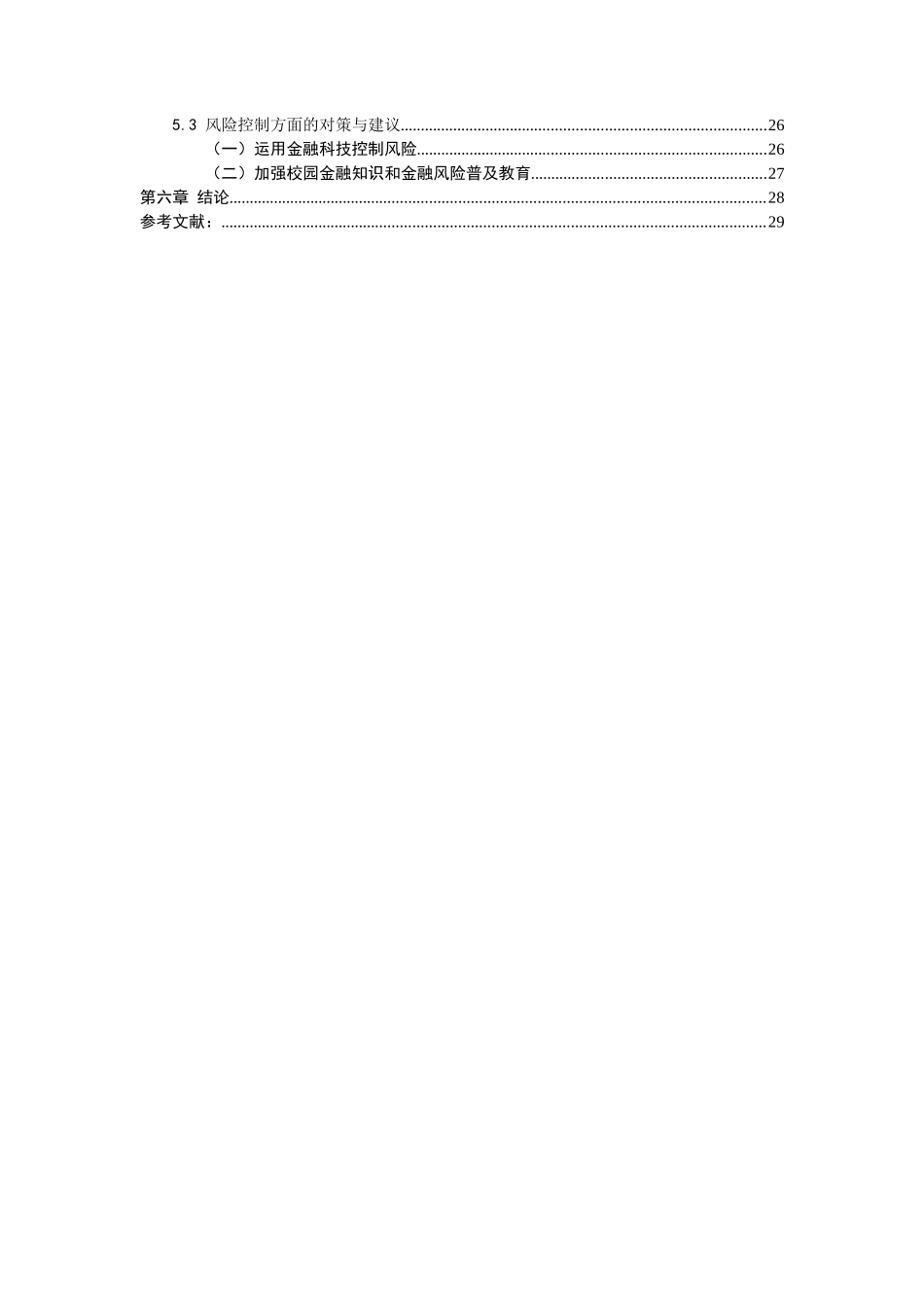21年高质量-金融学-互联网金融背景下校园信用卡业务发展问题与策略研究——以招商银行为例-.docx_第4页
