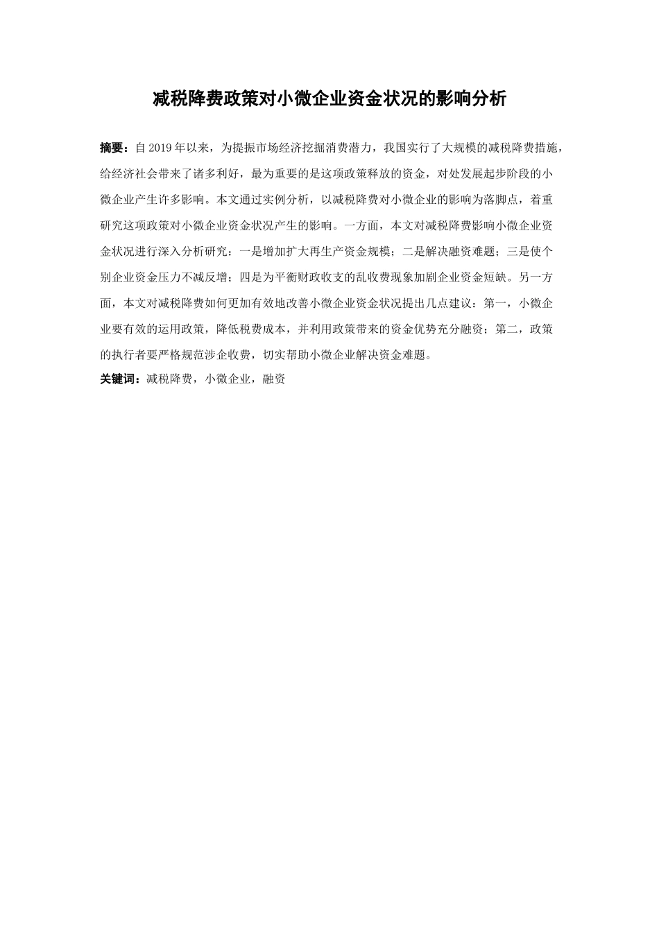 21年高质量-金融学-减税降费政策对小微企业资金状况的影响分析-.docx_第1页