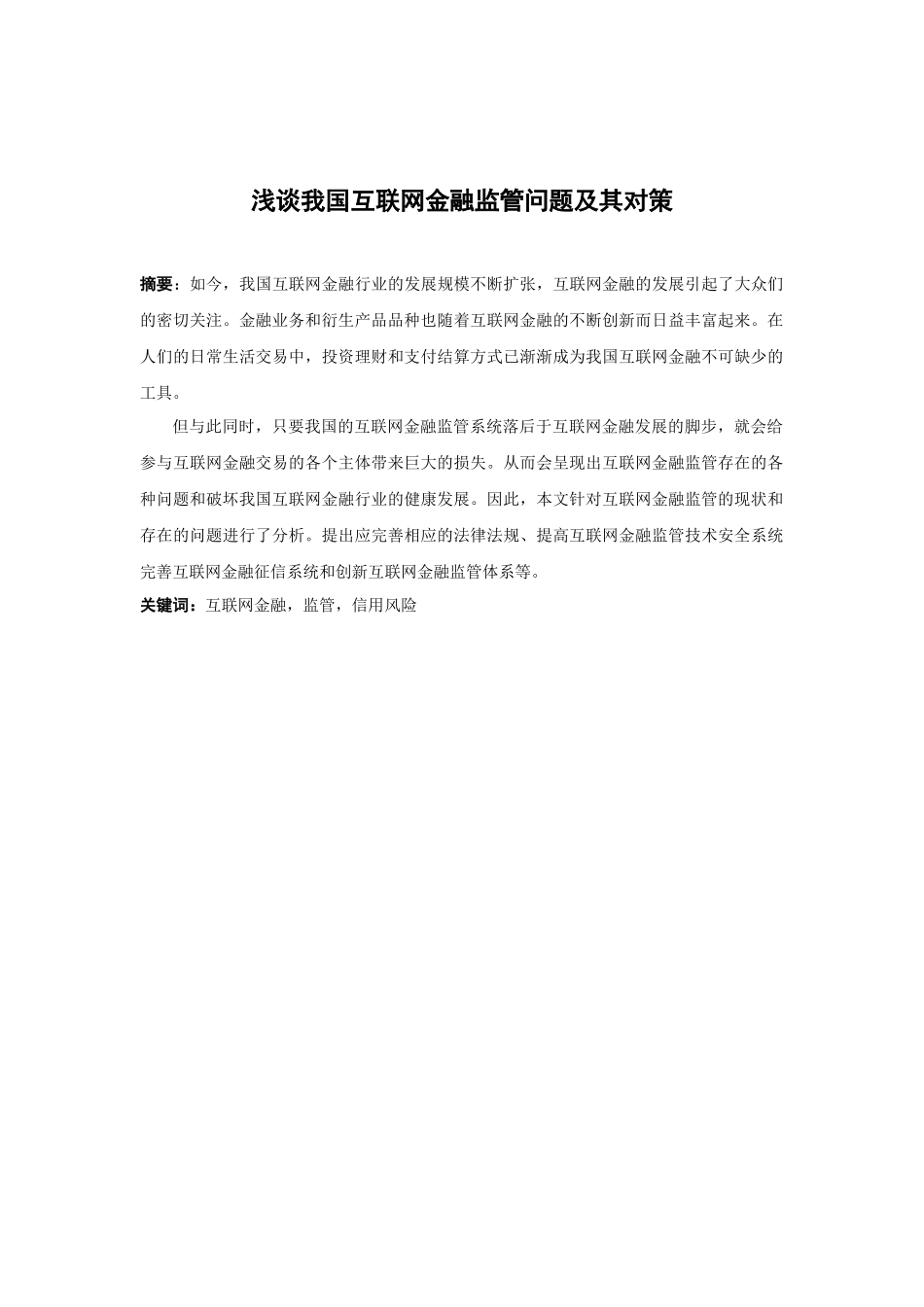 21年高质量-金融学-浅谈我国互联网金融监管问题及其对策-.docx_第1页