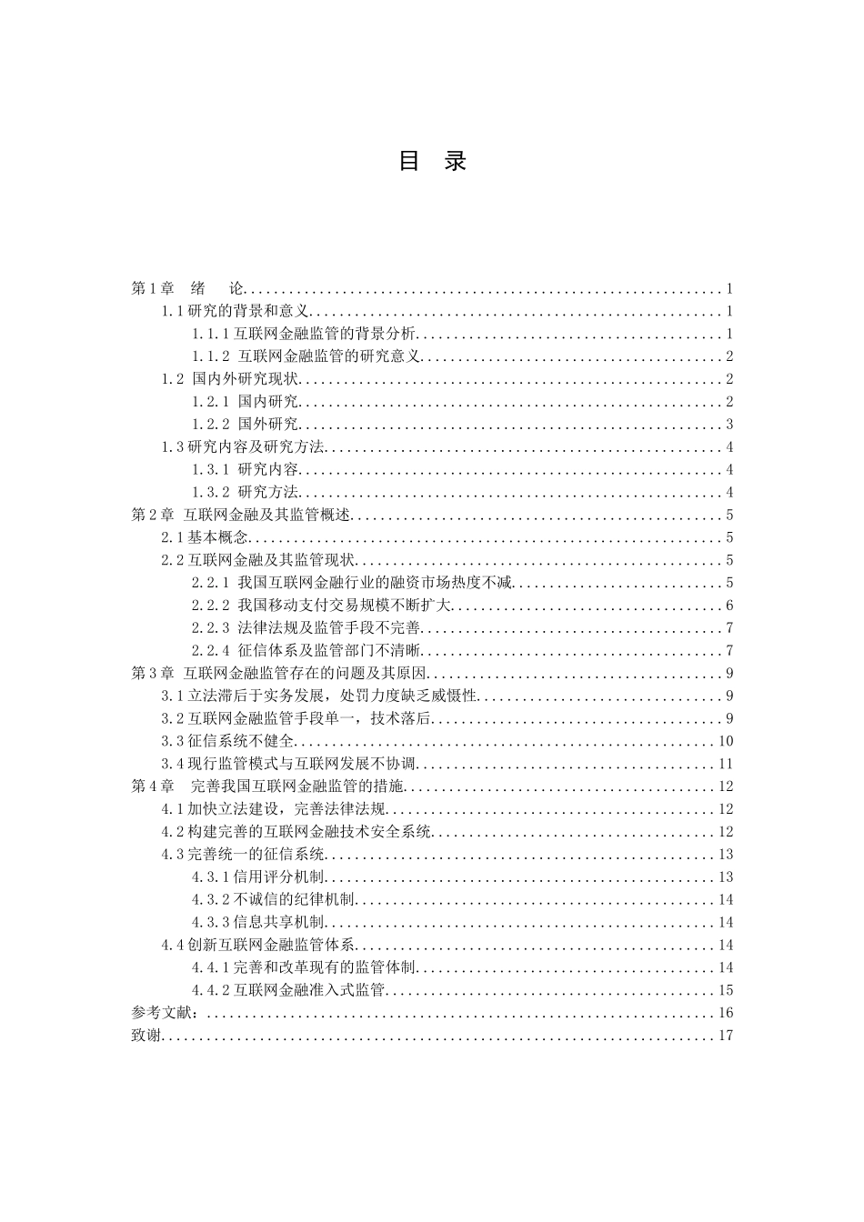 21年高质量-金融学-浅谈我国互联网金融监管问题及其对策-.docx_第3页
