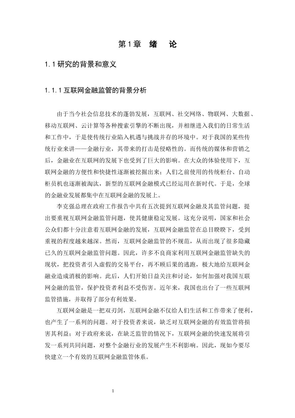 21年高质量-金融学-浅谈我国互联网金融监管问题及其对策-.docx_第4页