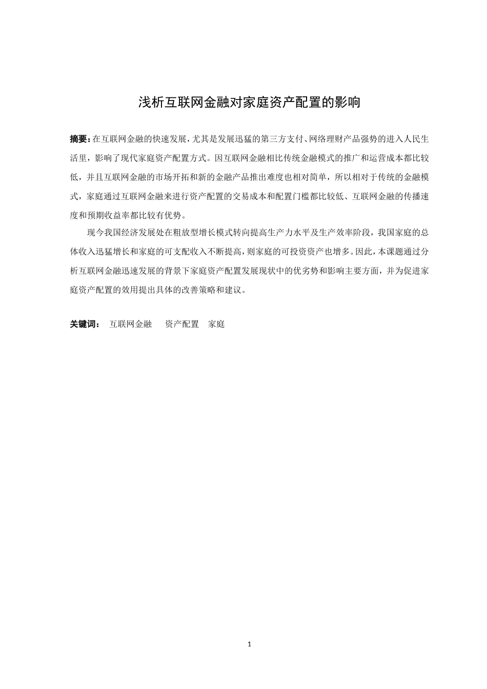 21年高质量-金融学-浅析互联网金融对家庭资产配置的影响-.doc_第1页