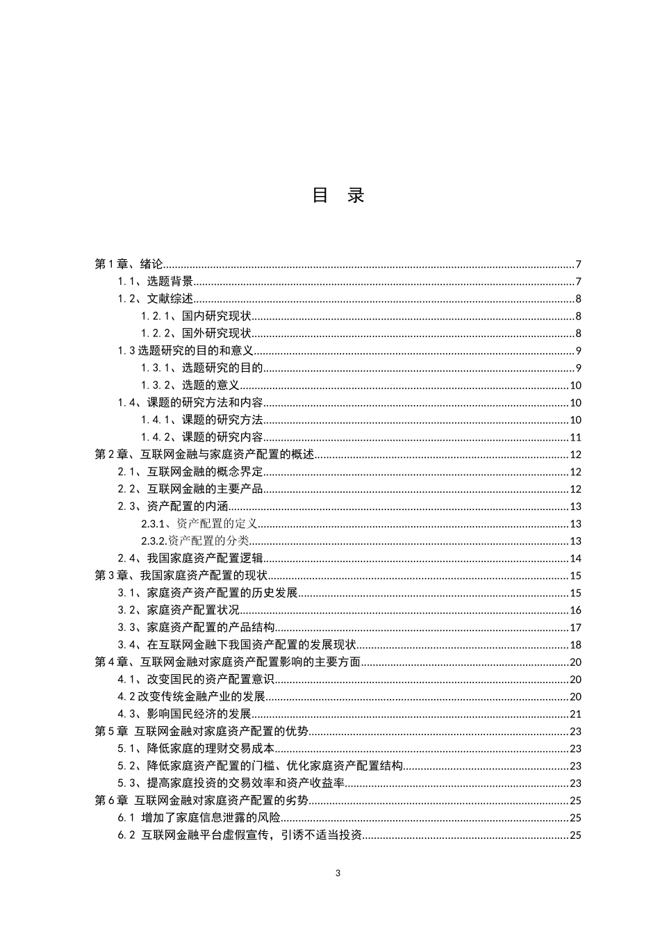 21年高质量-金融学-浅析互联网金融对家庭资产配置的影响-.doc_第3页