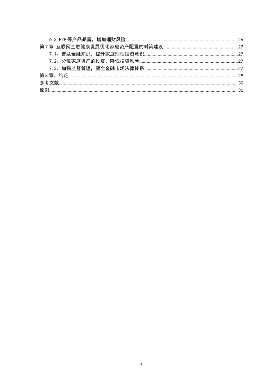 21年高质量-金融学-浅析互联网金融对家庭资产配置的影响-.doc_第4页