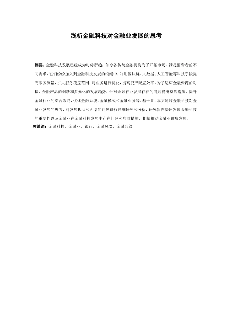21年高质量-金融学-浅析金融科技对金融业发展的思考-.doc_第1页