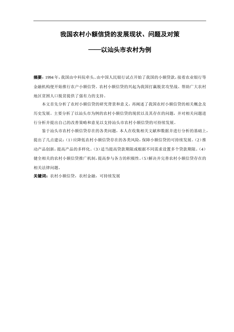 21年高质量-金融学-汕头市农村小额信贷的发展现状、问题及对策-.doc_第1页