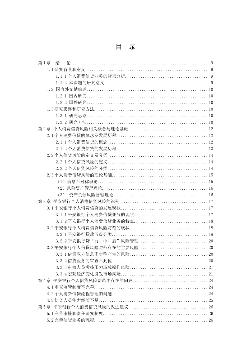 21年高质量-金融学-商业银行个人消费信贷业务的现状及风险管理研究——以平安银行为例-.docx_第3页