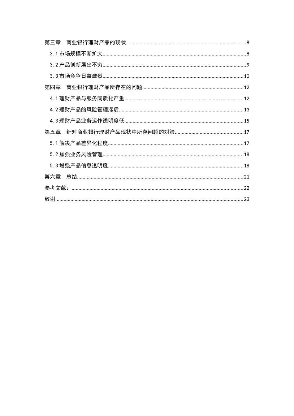 21年高质量-金融学-商业银行理财产品现状及发展趋势-.docx_第3页