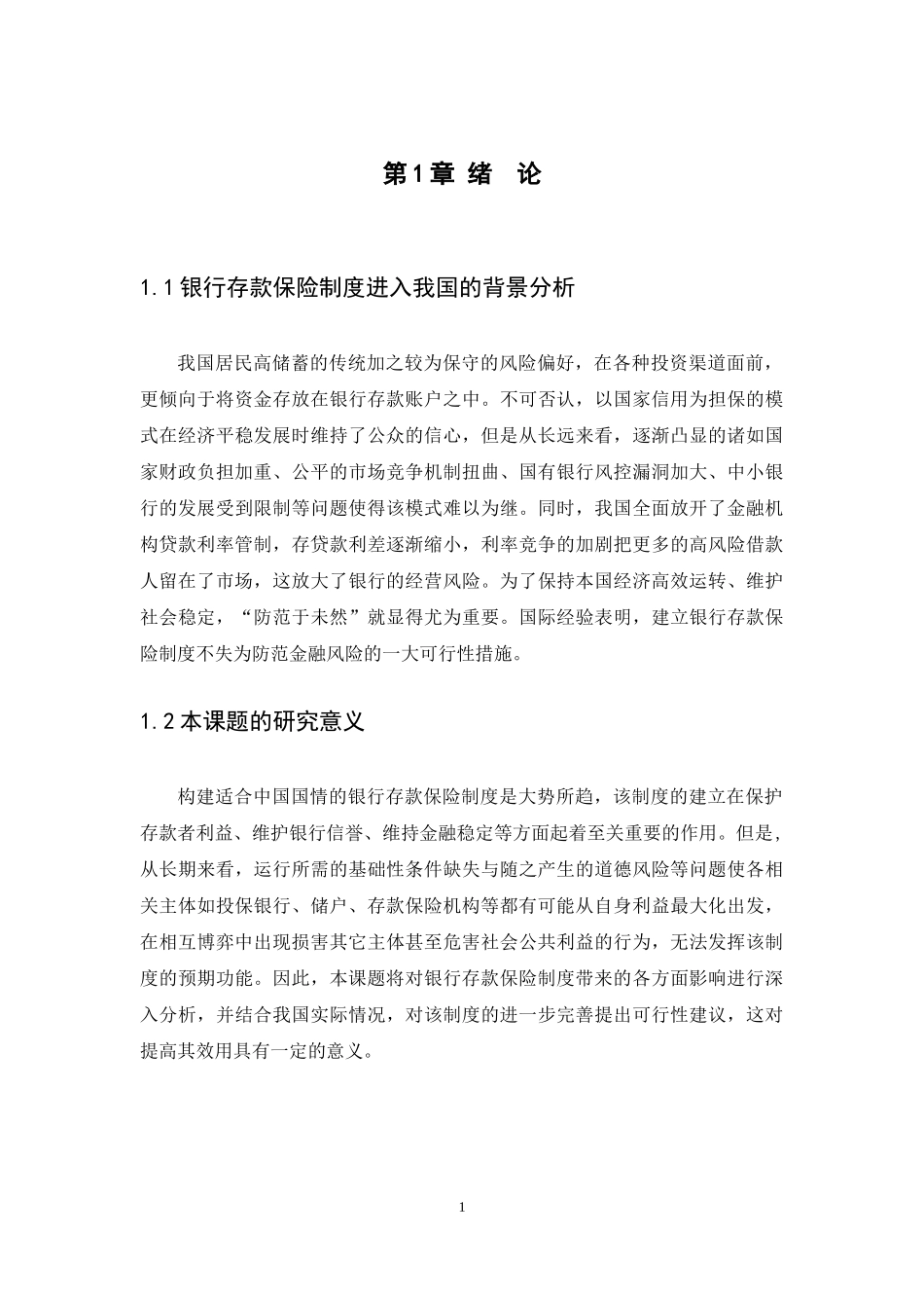 21年高质量-金融学-完善银行存款保险制度的思考-.docx_第4页