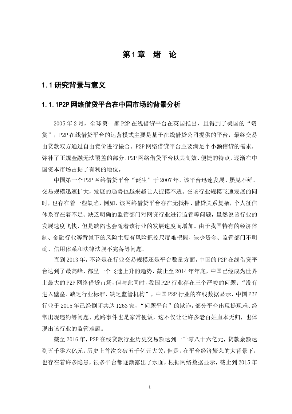 21年高质量-金融学-我国P2P网贷存在的问题及监管对策的研究——以和信贷为例-.doc_第4页