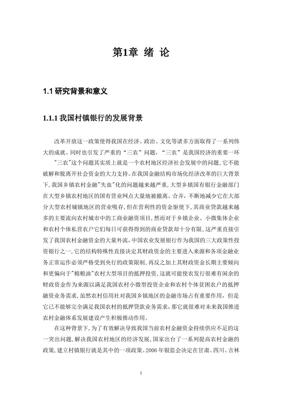 21年高质量-金融学-我国村镇银行发展现状、困境及对策研究-.doc_第4页