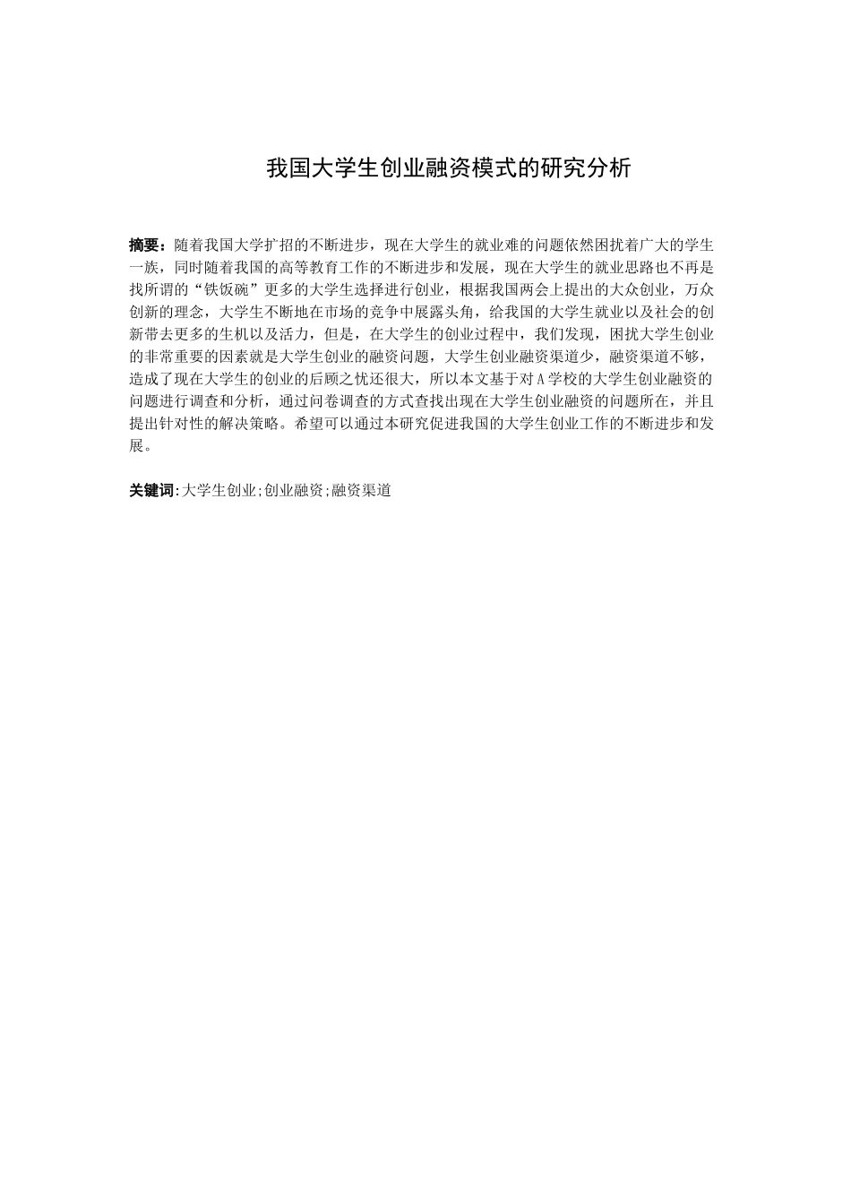 21年高质量-金融学-我国大学生创业融资模式的研究分析-.docx_第1页