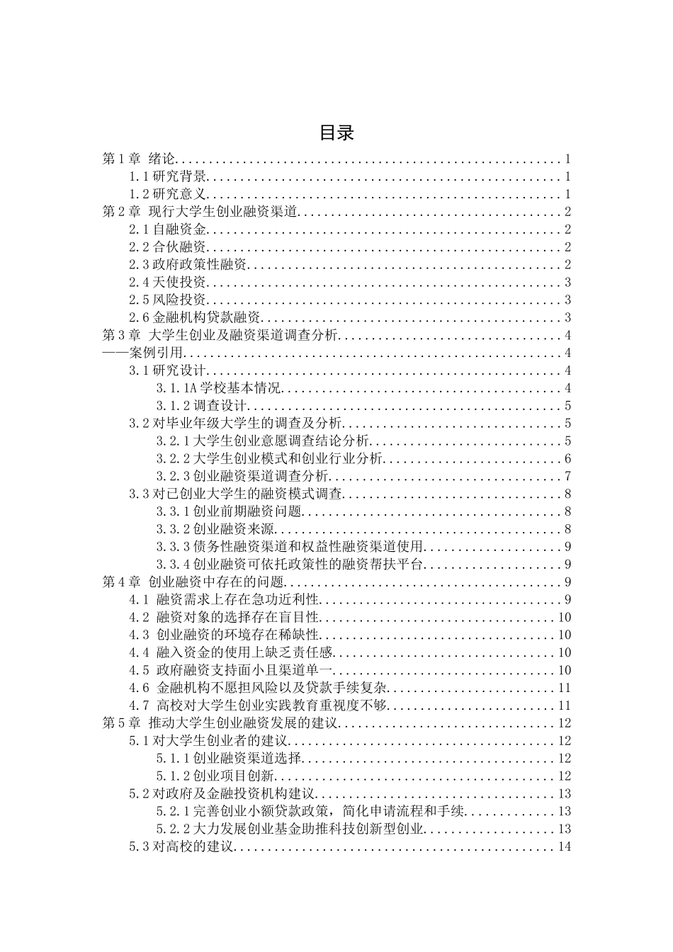 21年高质量-金融学-我国大学生创业融资模式的研究分析-.docx_第2页