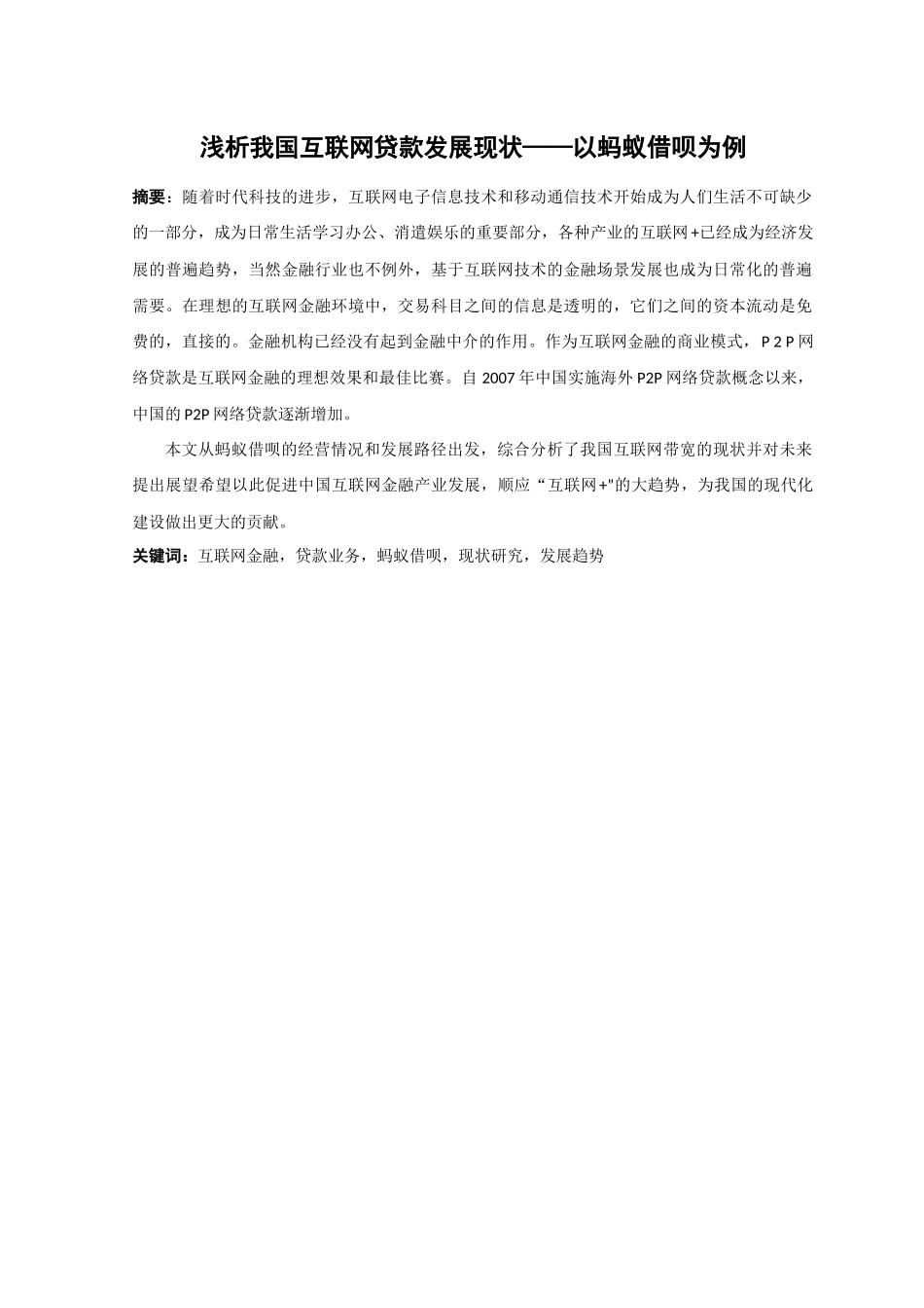 21年高质量-金融学-我国互联网贷款发展现状浅析——以蚂蚁借呗为例-.docx_第4页