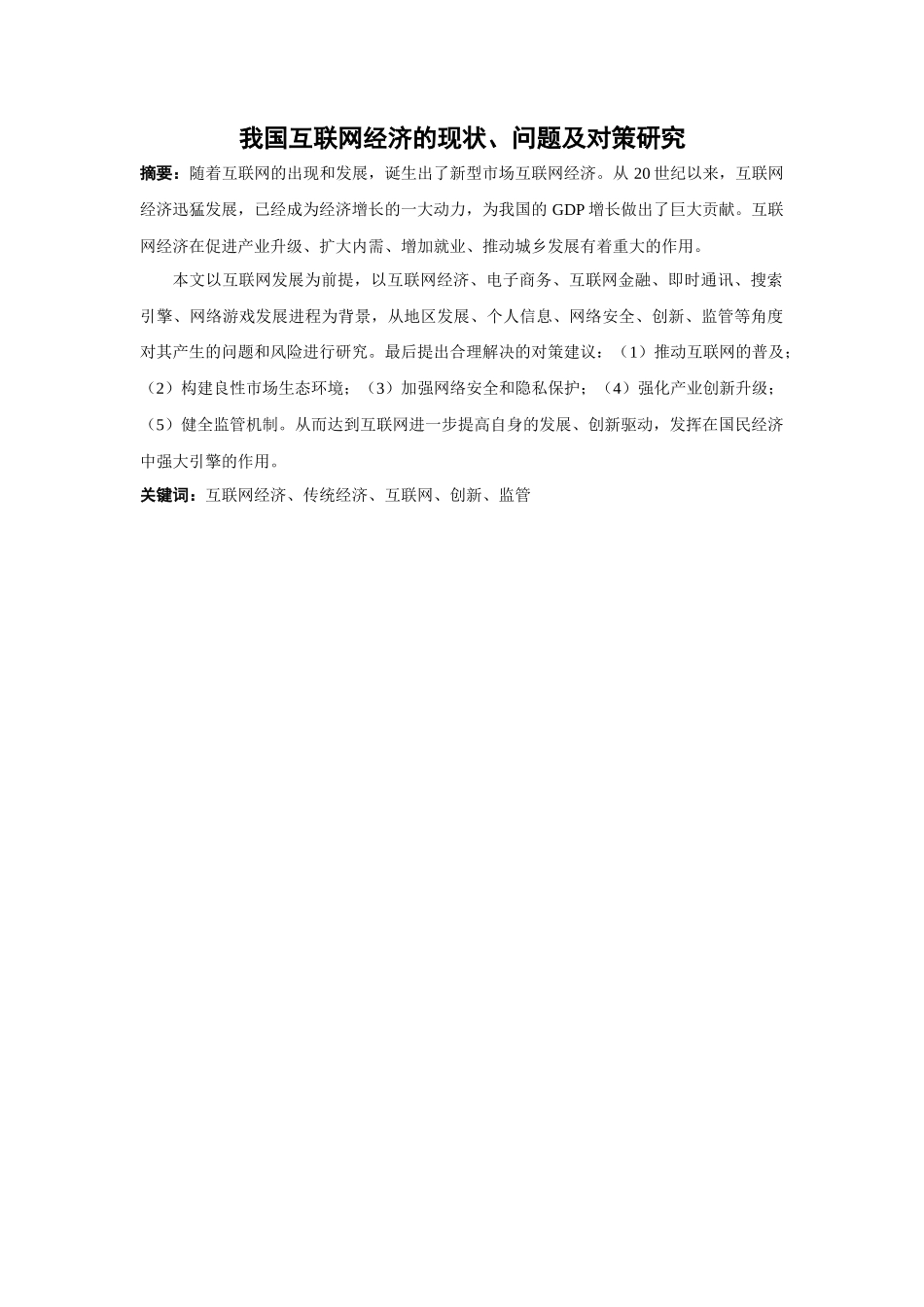21年高质量-金融学-我国互联网经济的现状、问题与对策研究-.docx_第1页