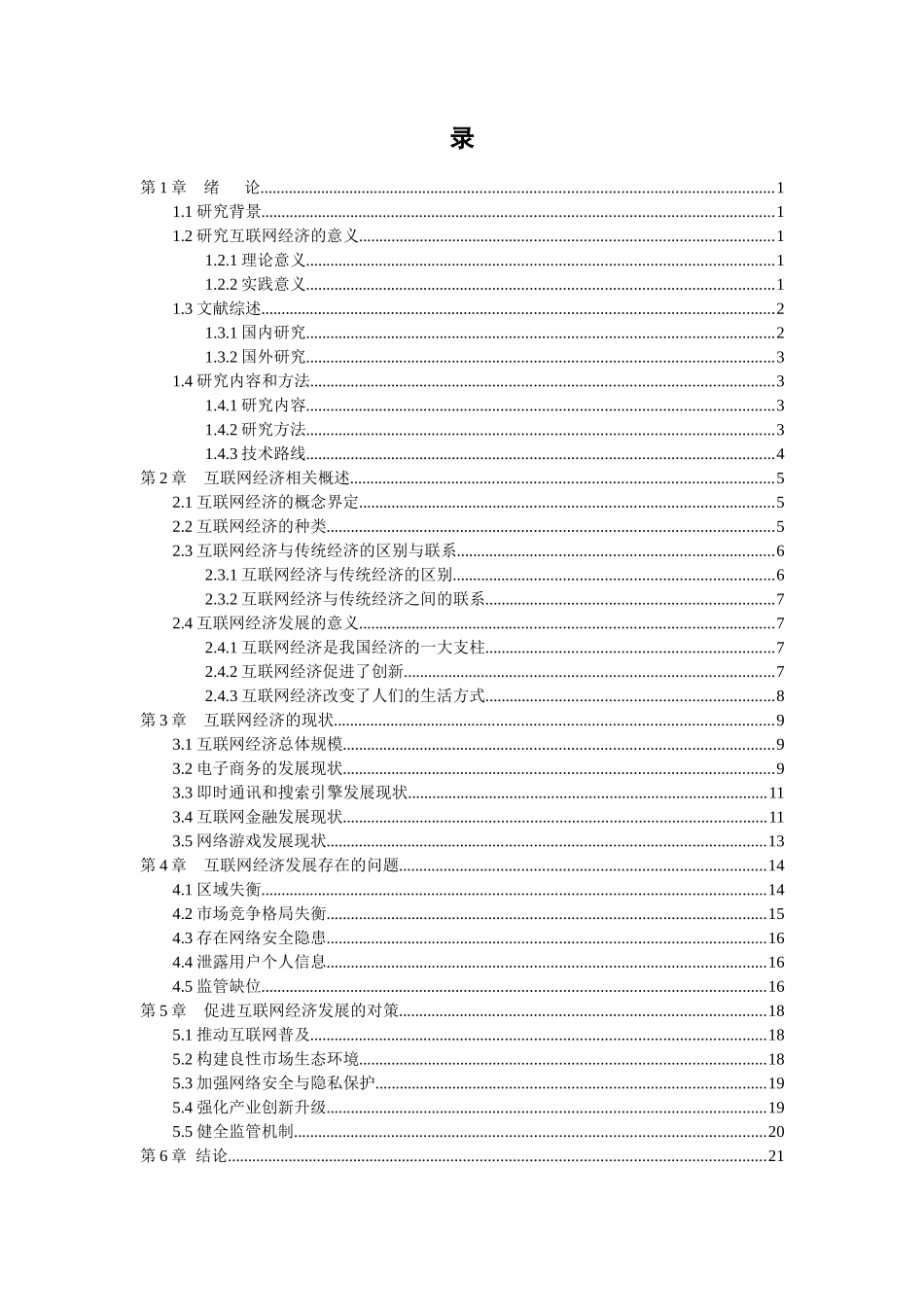 21年高质量-金融学-我国互联网经济的现状、问题与对策研究-.docx_第4页
