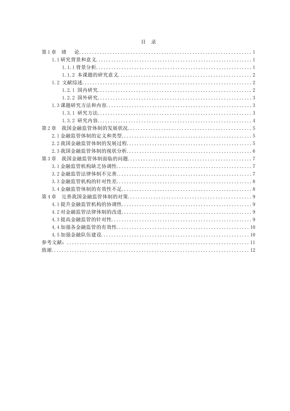 21年高质量-金融学-我国金融监管体制存在的问题以及对策研究-.doc_第3页