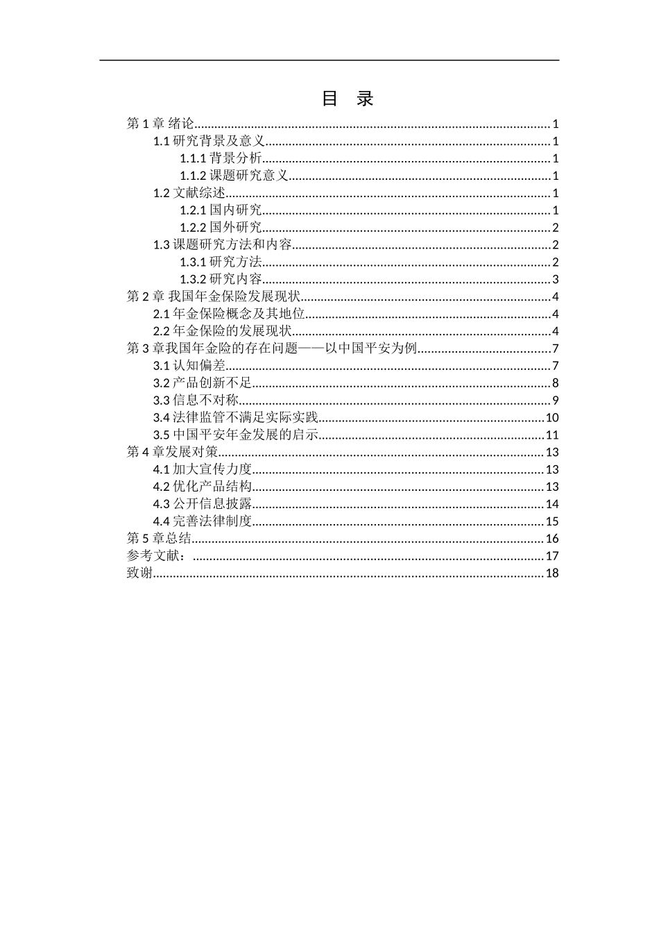 21年高质量-金融学-我国年金险的发展现状、存在的问题及其对策——以中国平安保险公司为例-.docx_第3页