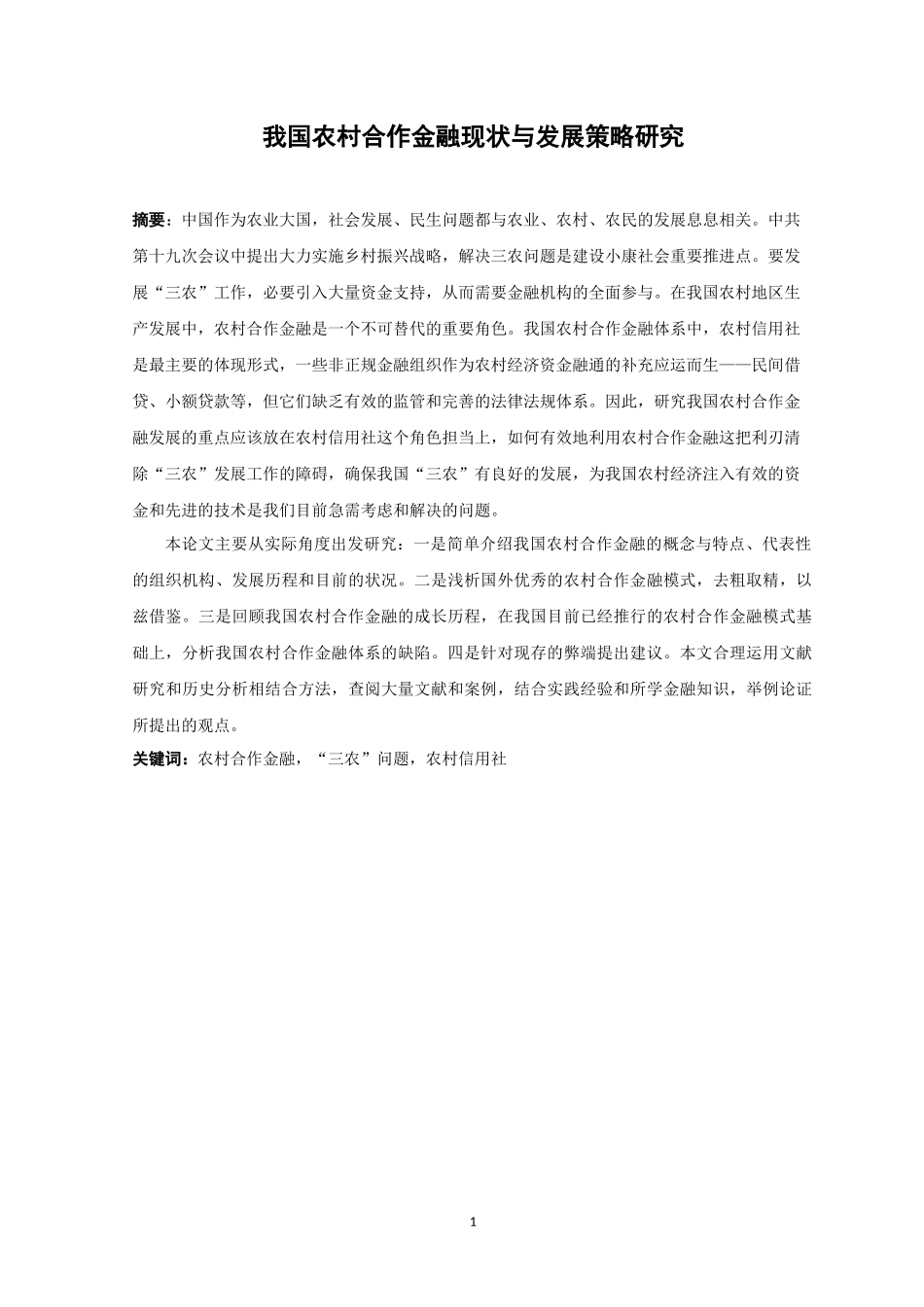 21年高质量-金融学-我国农村合作金融现状与发展策略研究-.docx_第1页