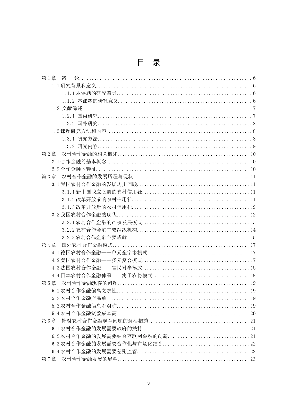 21年高质量-金融学-我国农村合作金融现状与发展策略研究-.docx_第3页