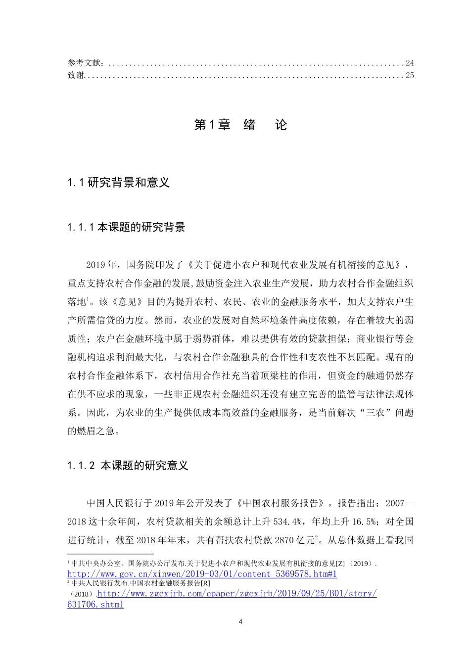 21年高质量-金融学-我国农村合作金融现状与发展策略研究-.docx_第4页