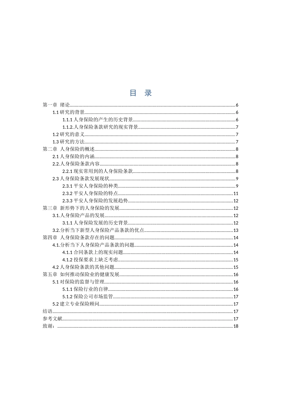21年高质量-金融学-我国人身保险产品条款问题研究——以中国平安人寿保险寿险业务为例-.docx_第2页