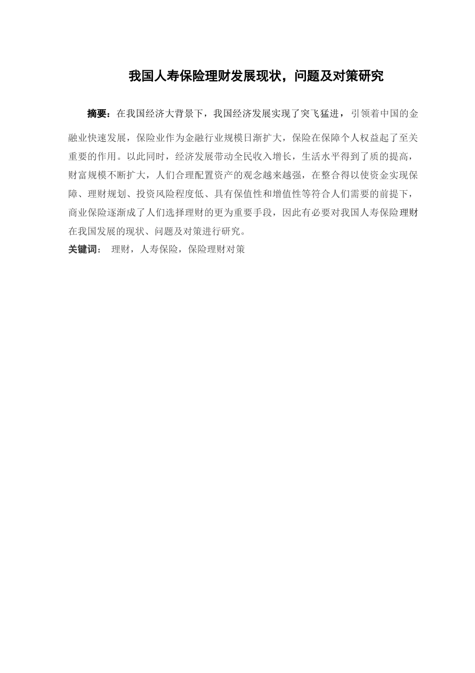 21年高质量-金融学-我国人寿理财保险发展现状、问题及对策研究-.docx_第1页