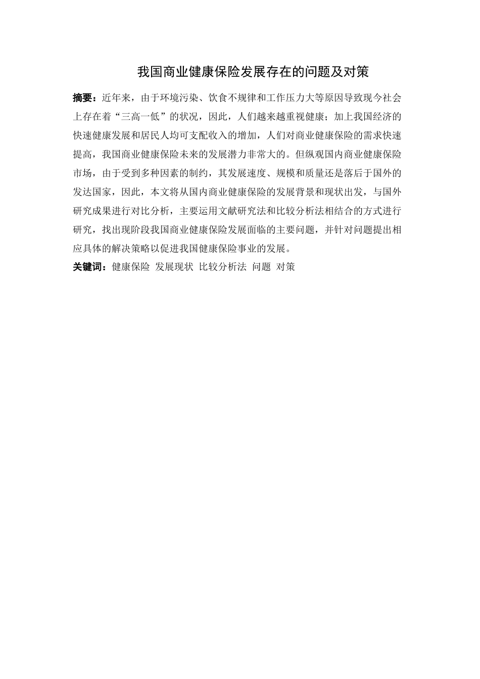 21年高质量-金融学-我国商业健康保险发展存在的问题及对策分析-.docx_第1页