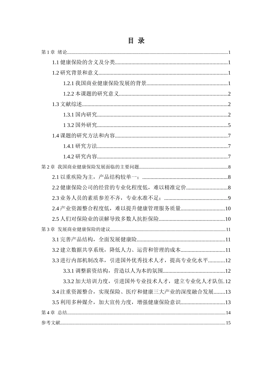 21年高质量-金融学-我国商业健康保险发展存在的问题及对策分析-.docx_第3页