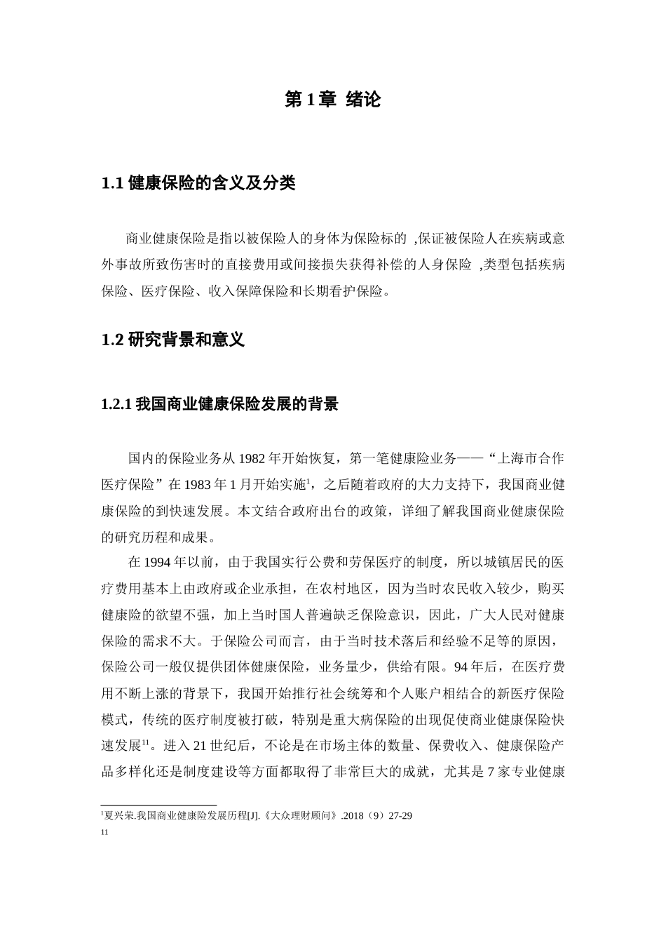 21年高质量-金融学-我国商业健康保险发展存在的问题及对策分析-.docx_第4页