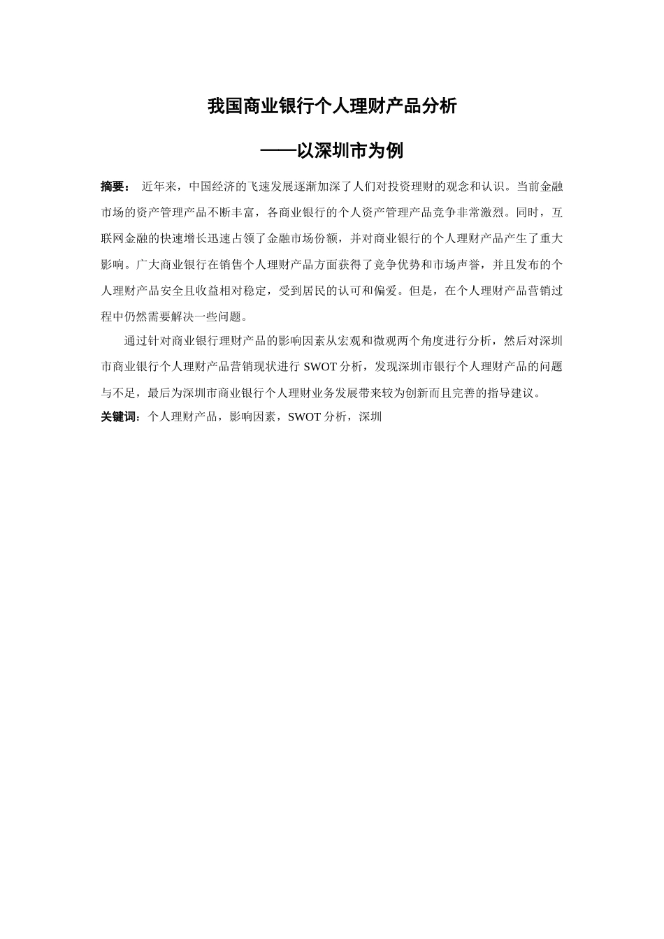 21年高质量-金融学-我国商业银行个人理财产品分析--以深圳市为例-160.docx_第1页