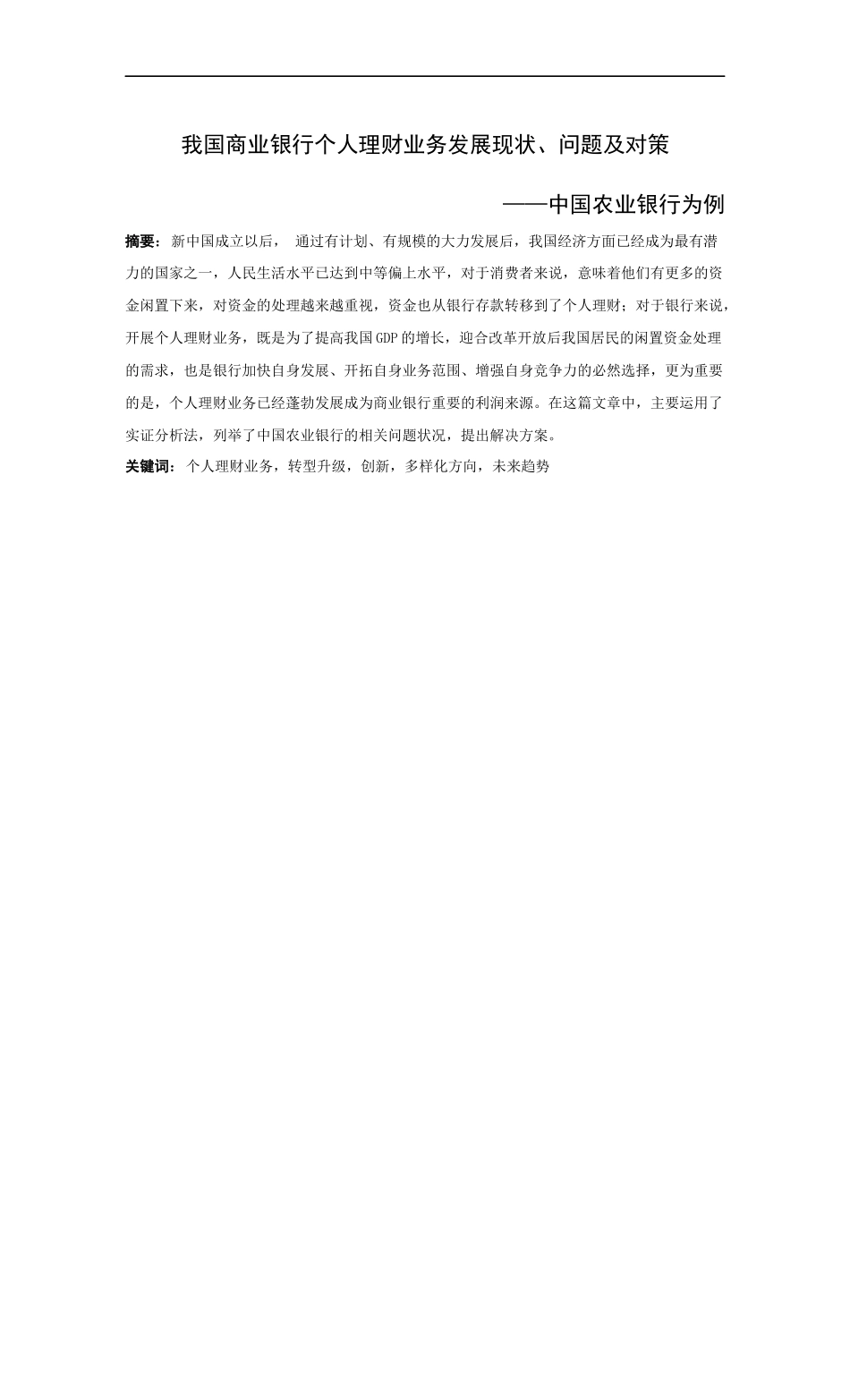 21年高质量-金融学-我国商业银行个人理财业务发展现状、问题及对策——中国农业银行为例-16.docx_第1页
