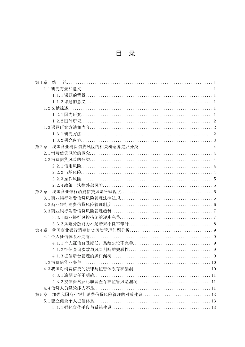 21年高质量-金融学-我国商业银行消费信贷风险管理研究-.doc_第3页