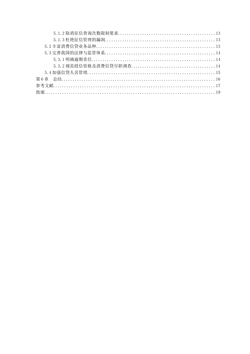 21年高质量-金融学-我国商业银行消费信贷风险管理研究-.doc_第4页