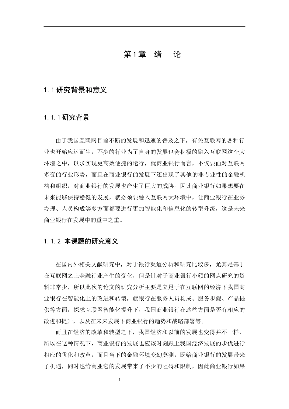 21年高质量-金融学-我国商业银行智能化趋势研究-.docx_第4页
