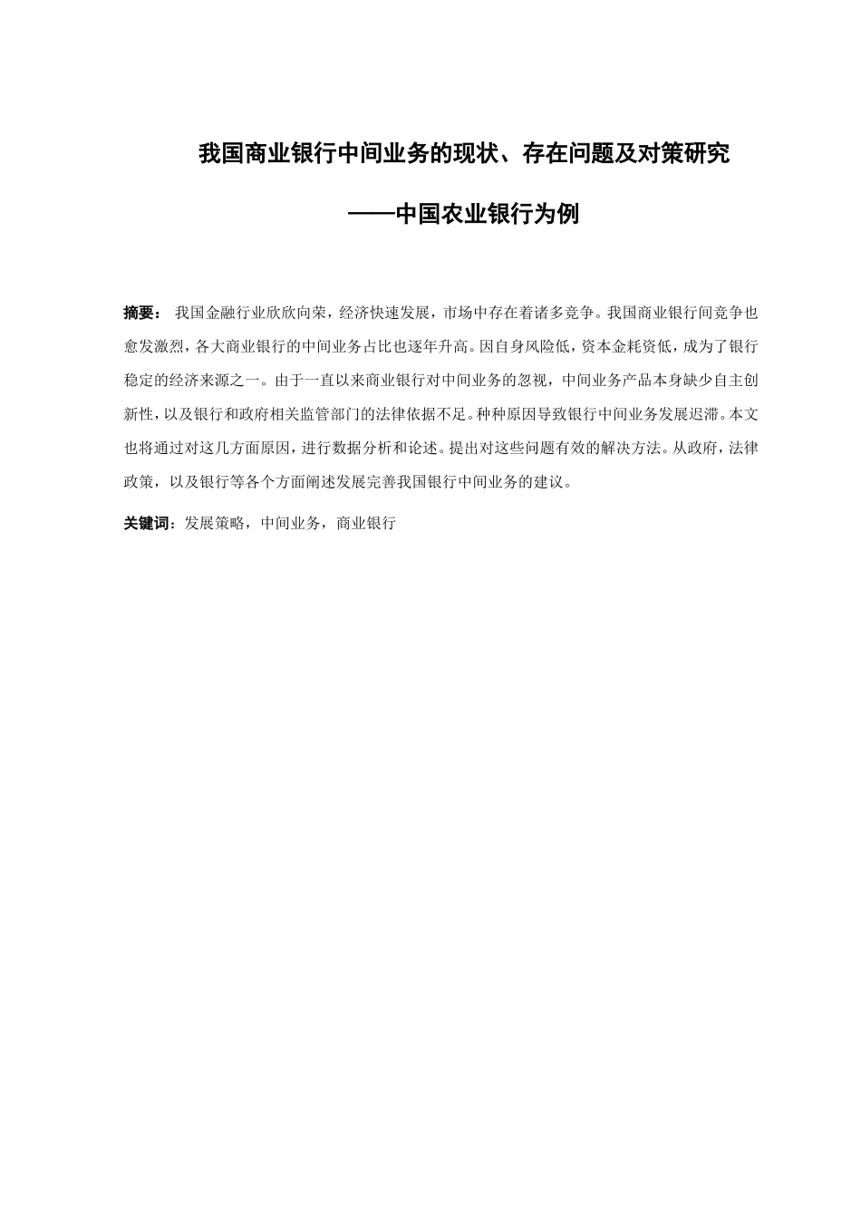 21年高质量-金融学-我国商业银行中间业务的现状、存在问题及对策研究——以中国农业银行为例-160.doc_第1页