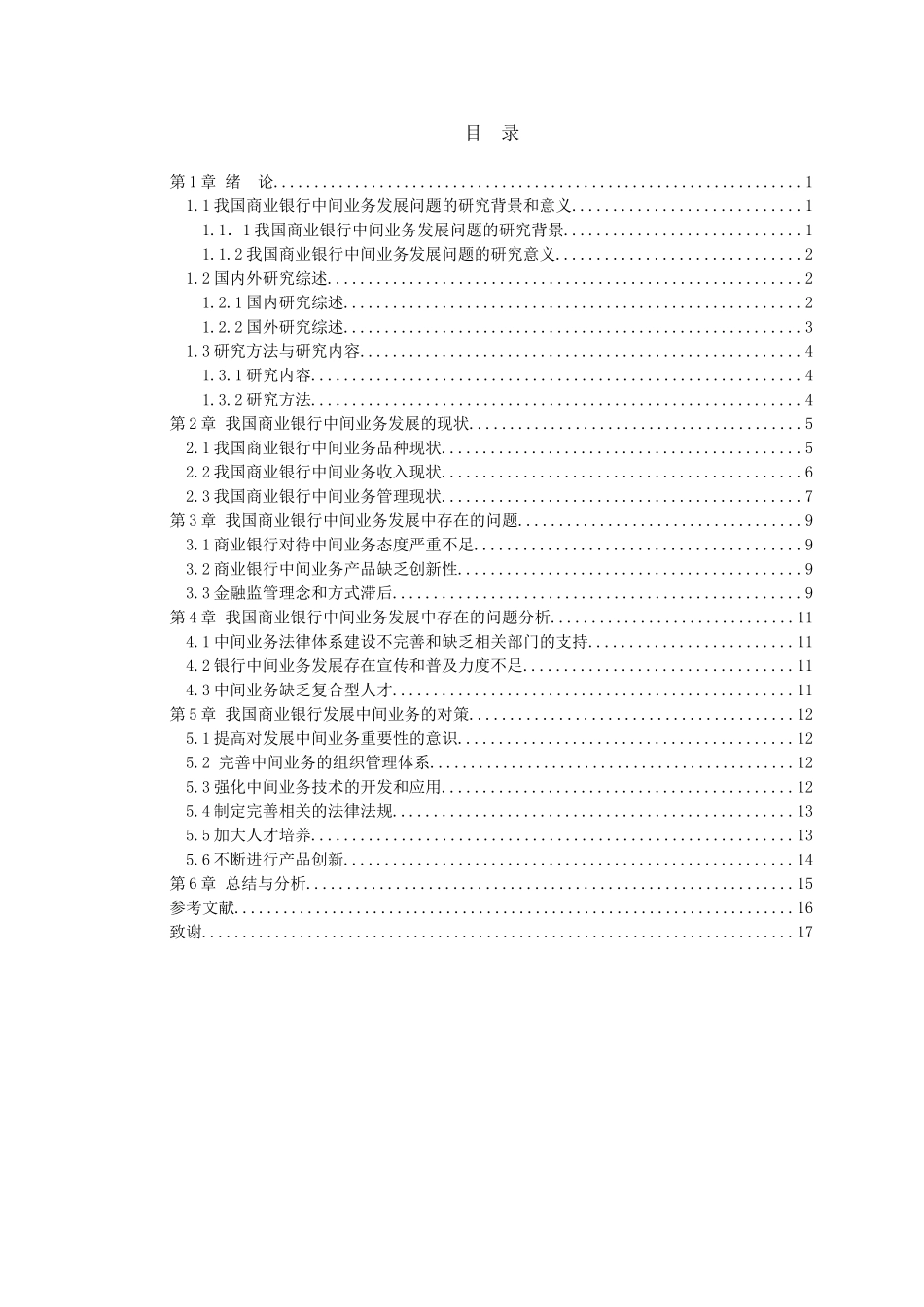 21年高质量-金融学-我国商业银行中间业务的现状、存在问题及对策研究——以中国农业银行为例-160.doc_第3页