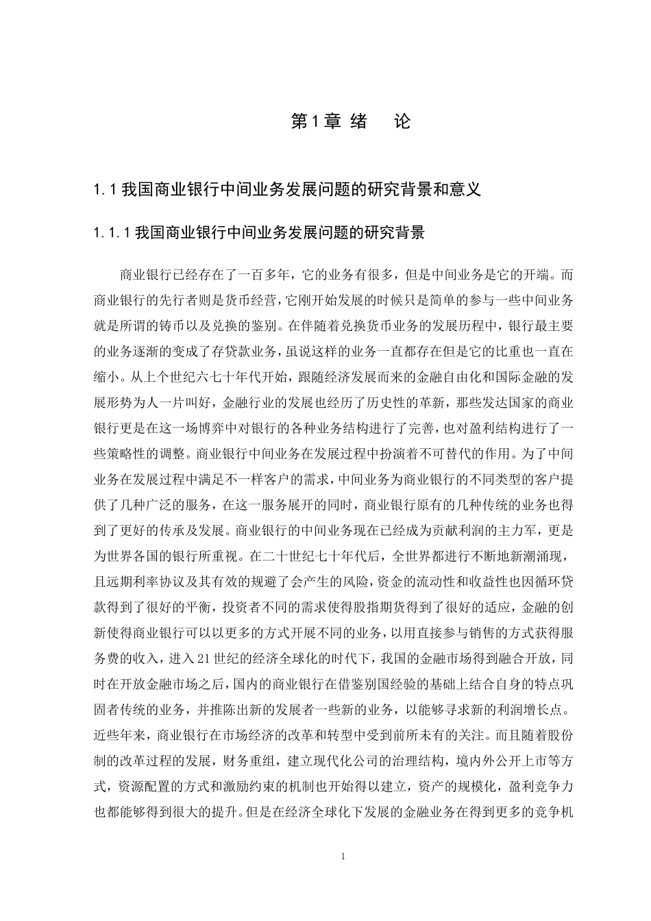 21年高质量-金融学-我国商业银行中间业务的现状、存在问题及对策研究——以中国农业银行为例-160.doc_第4页