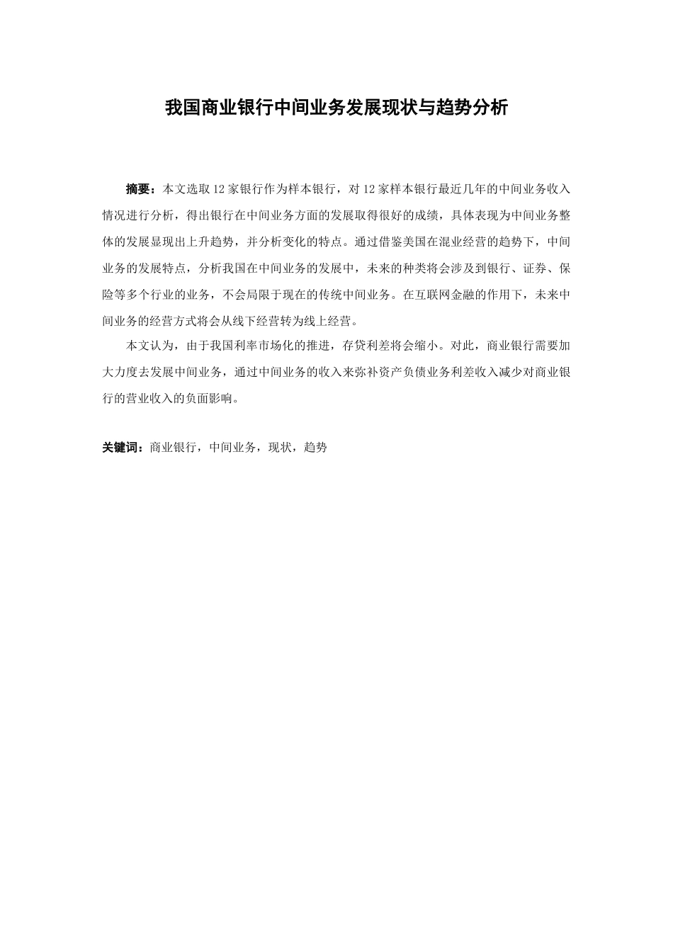 21年高质量-金融学-我国商业银行中间业务发展现状与趋势分析-.docx_第1页