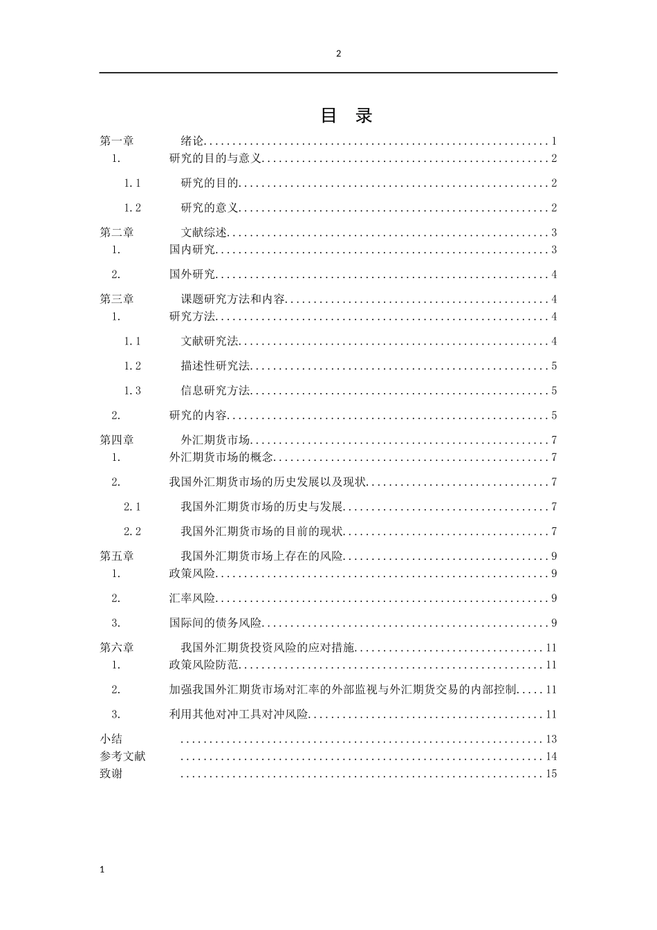 21年高质量-金融学-我国外汇期货的投资风险及防范研究-.docx_第3页