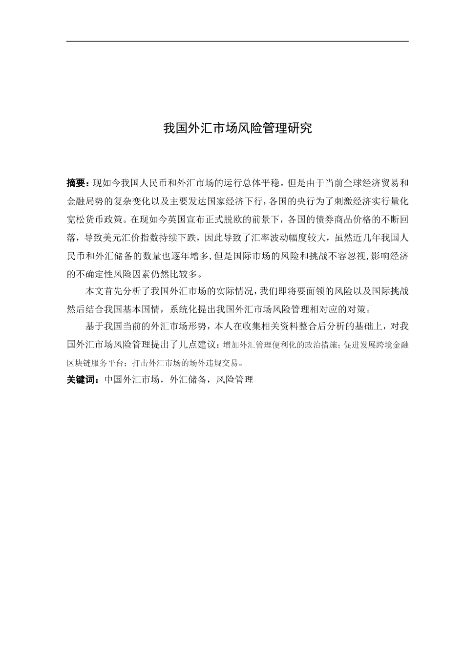 21年高质量-金融学-我国外汇市场风险管理研究-160.doc_第1页