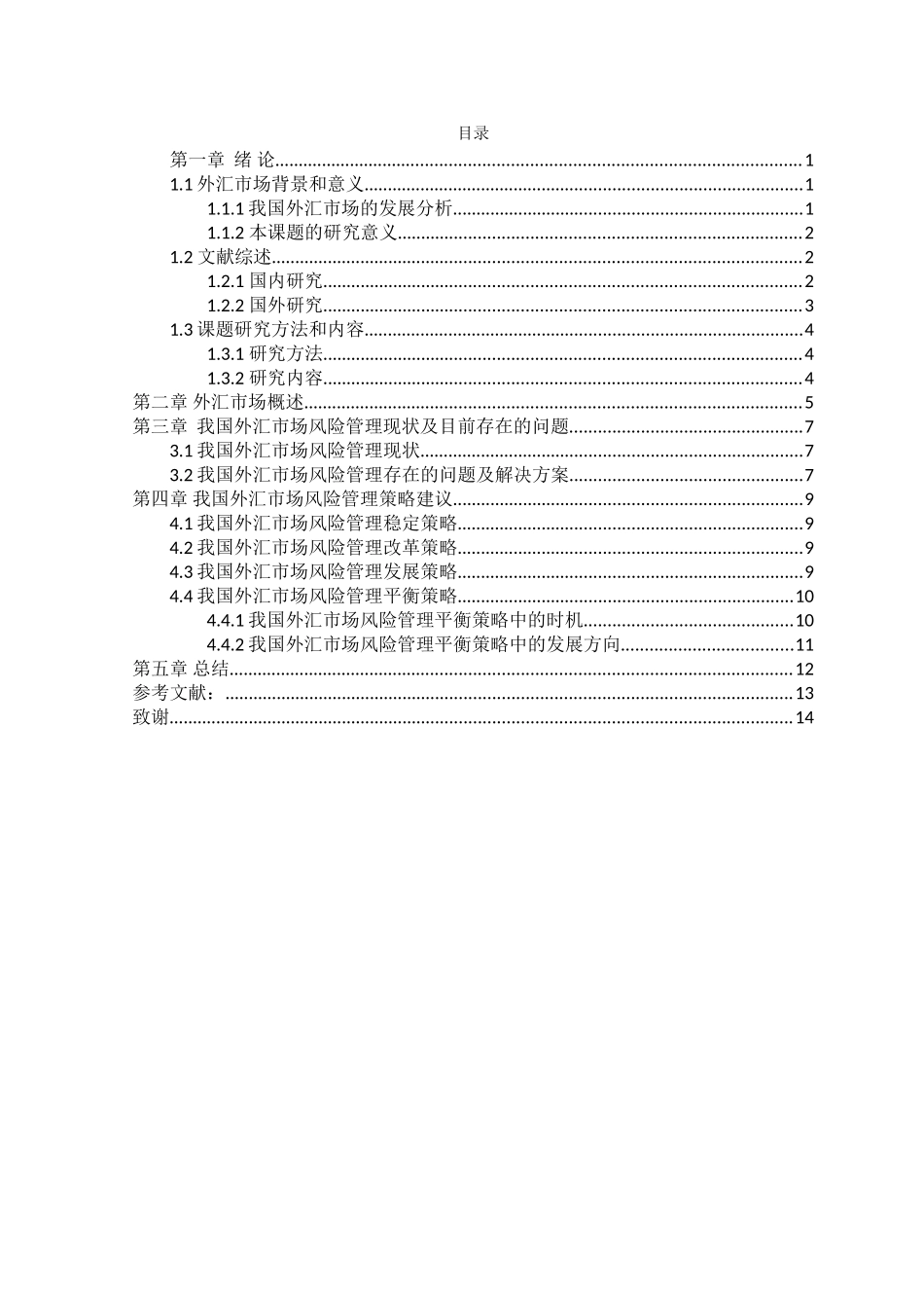 21年高质量-金融学-我国外汇市场风险管理研究-160.doc_第2页